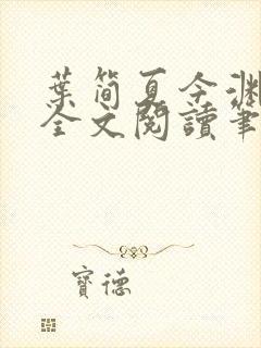 叶简夏今渊免费全文阅读笔趣阁