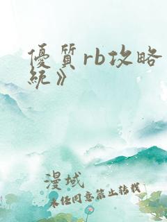 优质rb攻略系统》