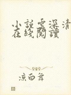 小说云深清浅时在线阅读