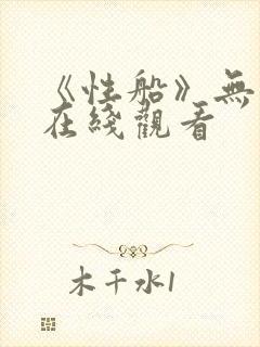 《性船》无删减在线观看