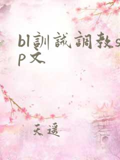 bl训诫调教sp文