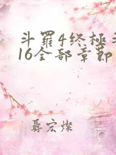 斗罗4终极斗罗16全部章节
