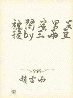 被闺蜜男友认错后by三两豆