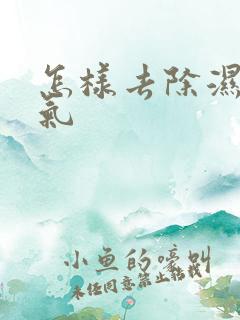 怎样去除湿气寒气