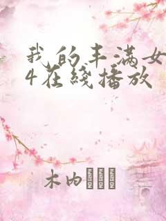 我的丰满女房东4在线播放