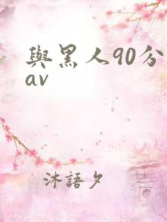与黑人90分钟av