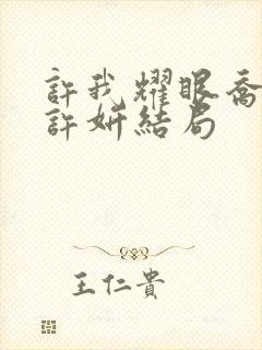 许我耀眼乔琳和许妍结局