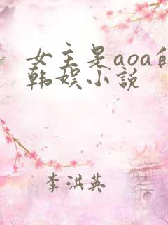 女主是aoa的韩娱小说