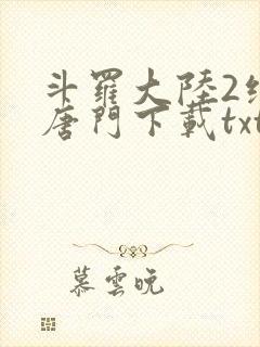 斗罗大陆2绝世唐门下载txt