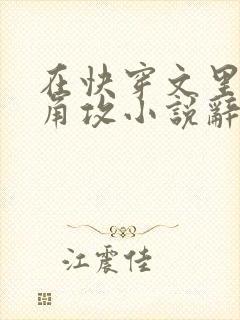 在快穿文里抢主角攻小说辞e