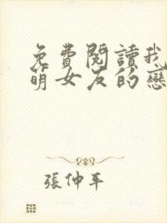 免费阅读我和软萌女友的恋爱日常小说