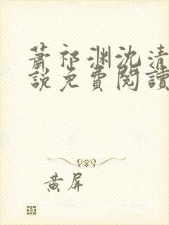 萧祁渊沈清霜小说免费阅读最新章节