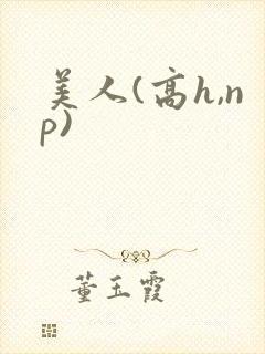 美人(高h,np)