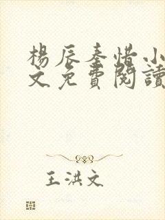 杨辰秦惜小说全文免费阅读无弹窗