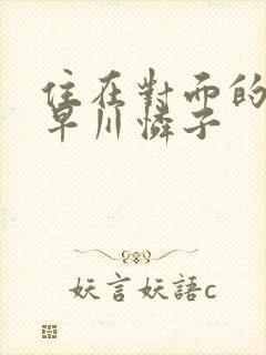 住在对面的人妻早川怜子