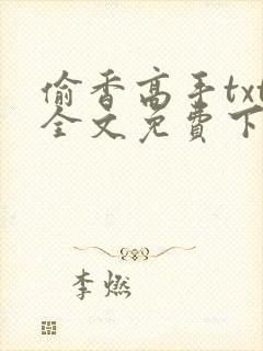 偷香高手txt全文免费下载