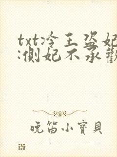 txt冷王盗妃:侧妃不承欢