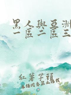 黑人与亚洲人妻一区二区三区