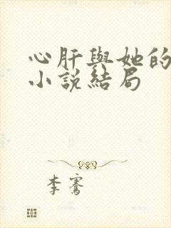 心肝与她的舔狗小说结局