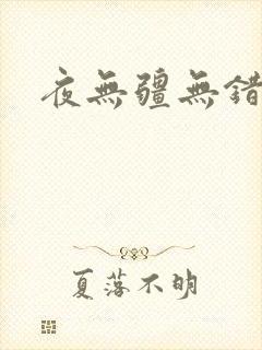 夜无疆无错小说