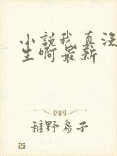 小说我真没想重生啊最新