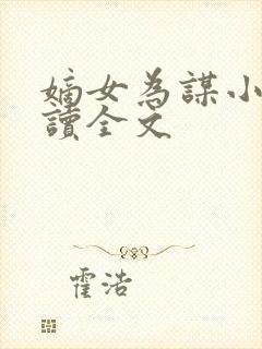 嫡女为谋小说阅读全文