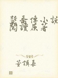 楚乔传小说全集阅读原著