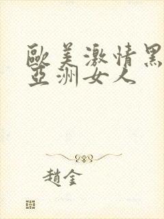 欧美激情黑人和亚洲女人