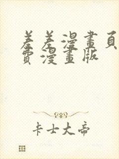 差差漫画页面免费漫画版