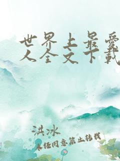 世界上最爱我的人全文下载