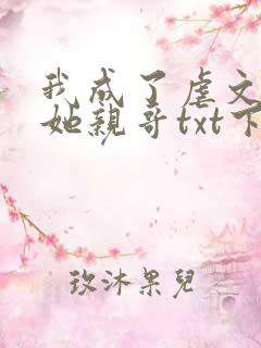 我成了虐文女主她亲哥txt下载