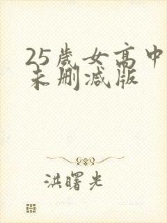 25岁女高中生未删减版