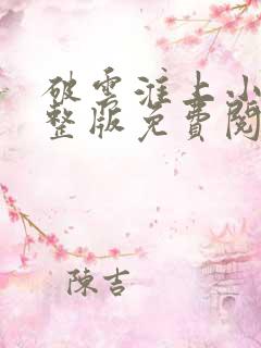 破云淮上小说完整版免费阅读