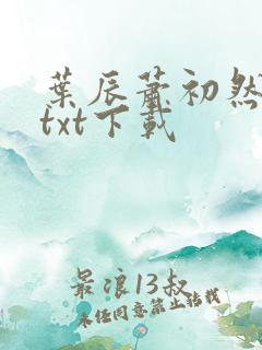 叶辰萧初然最新txt下载