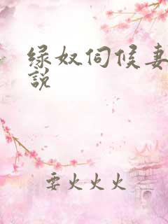 绿奴伺候妻子小说