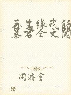 再生缘我的温柔暴君全文阅读