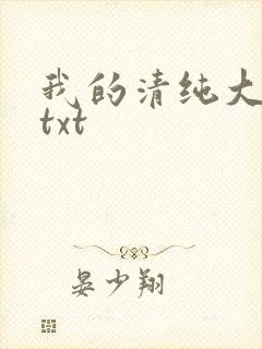 我的清纯大小姐txt