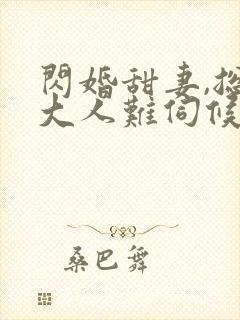 闪婚甜妻,总裁大人难伺候