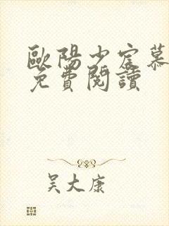 欧阳少宸慕容雪免费阅读