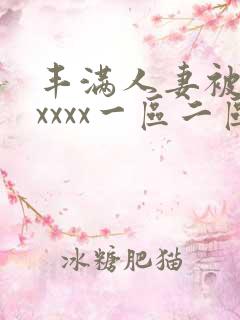 丰满人妻被黑人xxxx一区二区