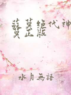 苏莫绝代神主苏莫正版