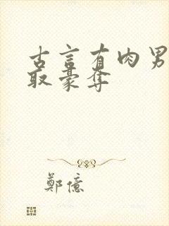 古言有肉男主强取豪夺