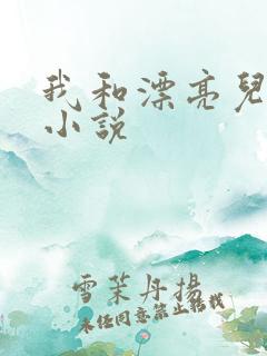 我和漂亮儿媳妇小说