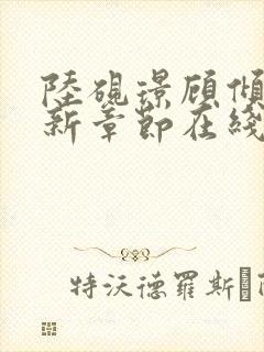 陆砚璟顾倾挽最新章节在线阅读