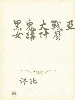 黑鬼大战亚裔美女讲什么