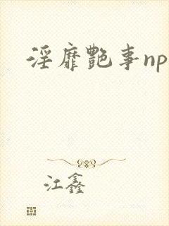 淫靡艳事np