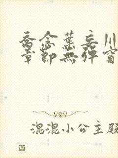 乔念叶妄川最新章节无弹窗笔趣阁