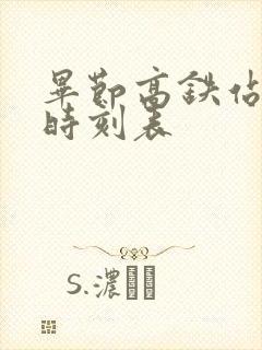 毕节高铁站列车时刻表