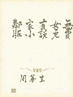 邻家有女无删减版小说免费阅读