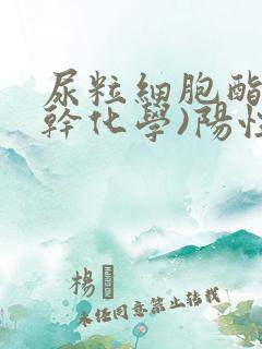 尿粒细胞酯酶(干化学)阳性